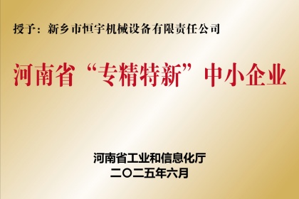 新乡恒宇机械荣获河南省专精特新“小巨人”企业称号